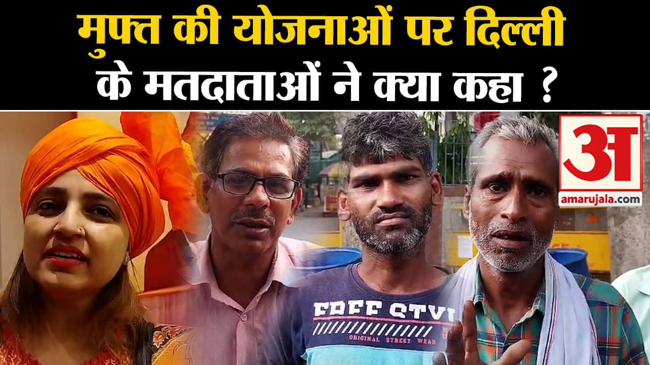 Lok Sabha Election 2024:मुफ्त की योजनाओं पर दिल्ली के मतदाताओं ने क्या कहा ?