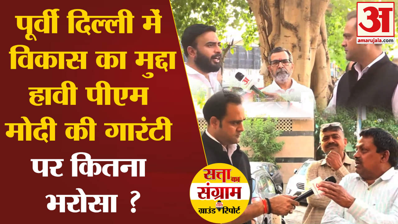 Lok Sabha Election 2024: पूर्वी दिल्ली में विकास का मुद्दा हावी पीएम मोदी की गारंटी पर कितना भरोसा ?