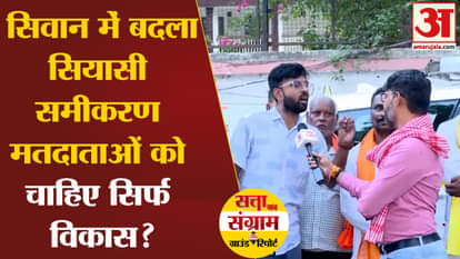 Lok Sabha Election 2024: Political equation changed in Siwan, do voters want only development?