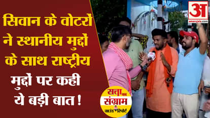 Lok Sabha Election 2024: Siwan voters said this on national issues along with local issues!