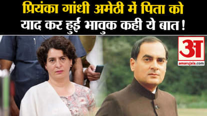 Lok Sabha Election 2024: Priyanka Gandhi got emotional remembering her father in Amethi and said this big thin