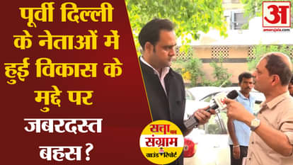 Lok Sabha Election 2024: There was a fierce debate among the leaders of East Delhi on the issue of development