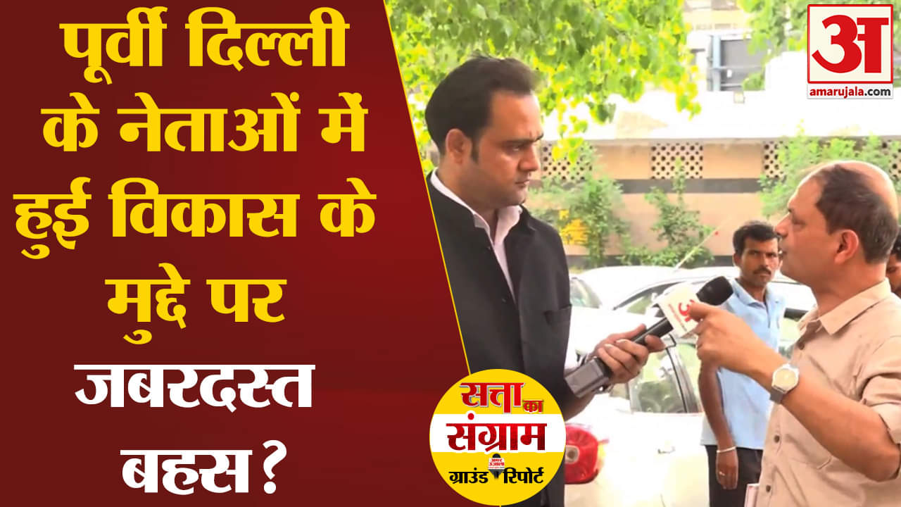 Lok Sabha Election 2024: पूर्वी दिल्ली के नेताओं में हुई विकास के मुद्दे पर जबरदस्त बहस?