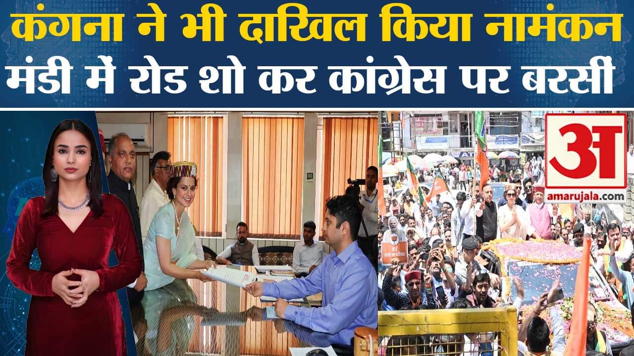 Loksabha Elections 2024: Kangana Ranaut ने नामांकन से पहले किया रोड शो, Congress पर जमकर बरसीं।