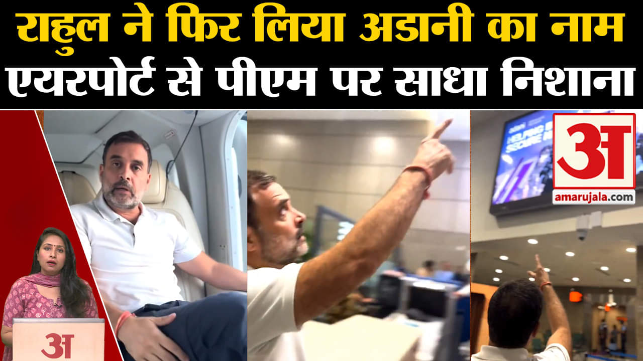 Loksabha Elections 2024: Rahul Gandhi ने Adani का फिर लिया नाम, PM पर साधा निशाना।