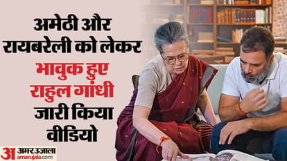 यूपी: अमेठी-रायबरेली को लेकर भावुक हुए राहुल गांधी, वीडियो में कहा- जब उनको जरुरत होगी मैं खड़ा हूंगा UP: Rahul Gandhi became emotional about Amethi-Rae Bareli, said in the video - I will stand when he needs me