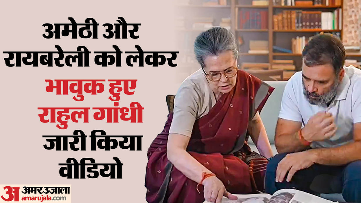 UP: Rahul Gandhi became emotional about Amethi-Rae Bareli, said in the video - I will stand when he needs me