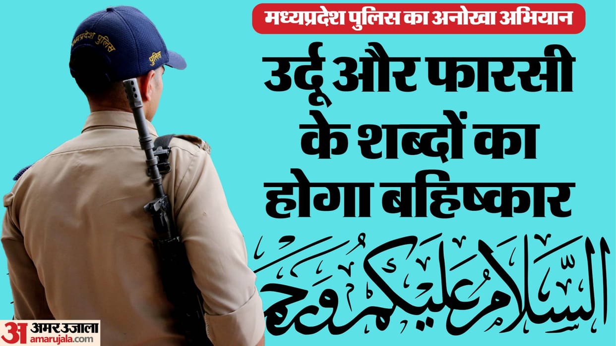 MP News madhya pradesh police replaced urdu farasi words hindi language