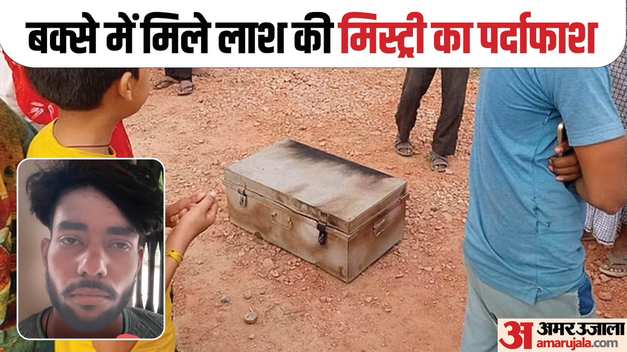 mystery of dead body found in box was revealed son turned out to be murderer of father in Mathura