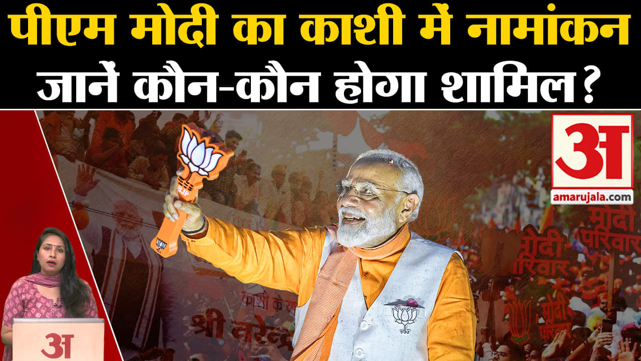 PM Modi Nomination: Varanasi में आज पीएम मोदी अपना नामंकन दाखिल करेंगे, 12 राज्यों के सीएम मौजूद।