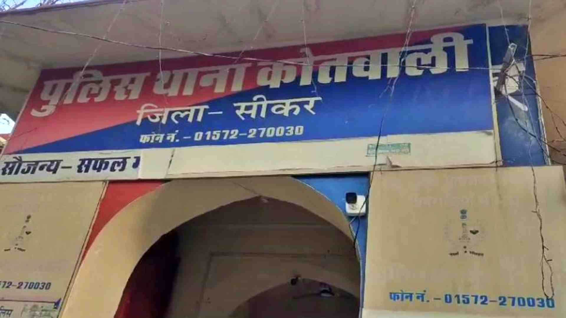 सीकर पुलिस थाना।