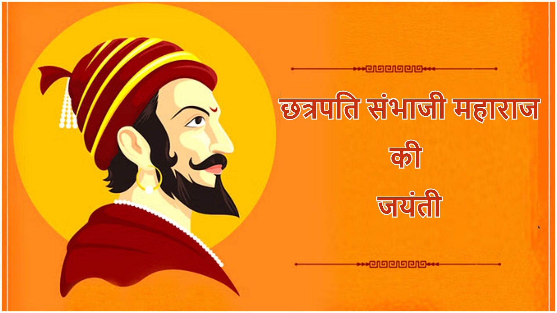 Chhatrapati Sambhaji Maharaj Jayanti 2024 Wishes Quotes Wallpapers ...