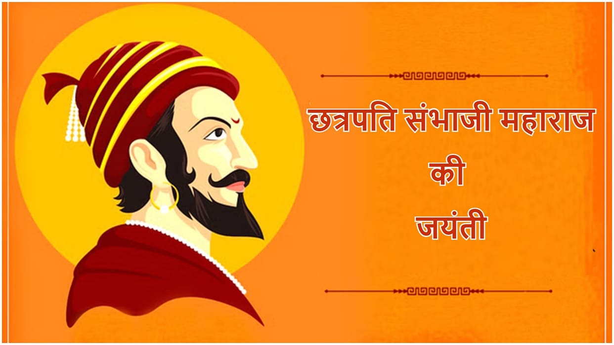 Chhatrapati Sambhaji Maharaj Jayanti 2024 Wishes Quotes Wallpapers Messages Images Status in Hindi