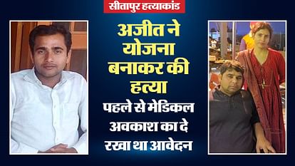 सीतापुर हत्याकांड: छह हत्याओं का मास्टर मांइड अजीत पेशे से शिक्षक, हत्या के लिए ली थी एडवांस में मेडिकल लीव Sitapur massacre: Ajit, mastermind of 6 murders, a teacher by profession, took medical leave in advance for th