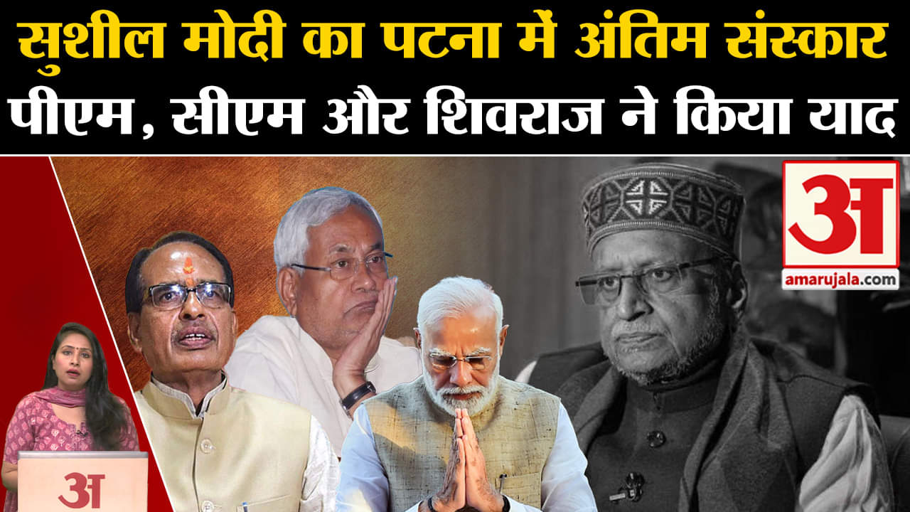 Sushil Kumar Modi Death: Patna लाया जाएगा पार्थीव शरीर, Pm Modi समेत इन नेताओं ने जताया दुख ।