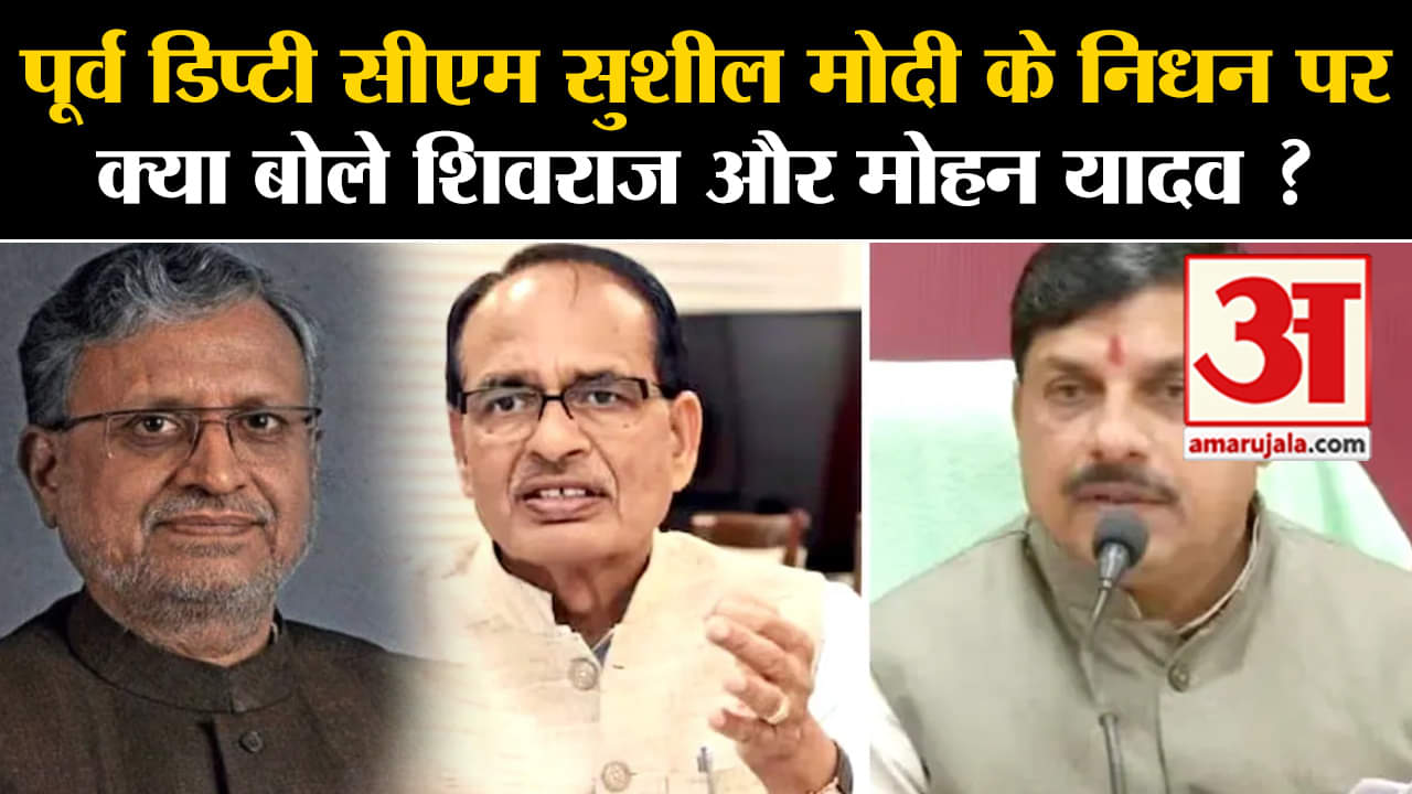 Sushil Modi Death : पूर्व डिप्टी सीएम सुशील मोदी के निधन पर क्या बोले  शिवराज और मोहन यादव ?
