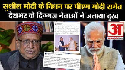 Sushil Modi Death: Veteran leaders across the country including PM Modi expressed grief over the demise of Sus