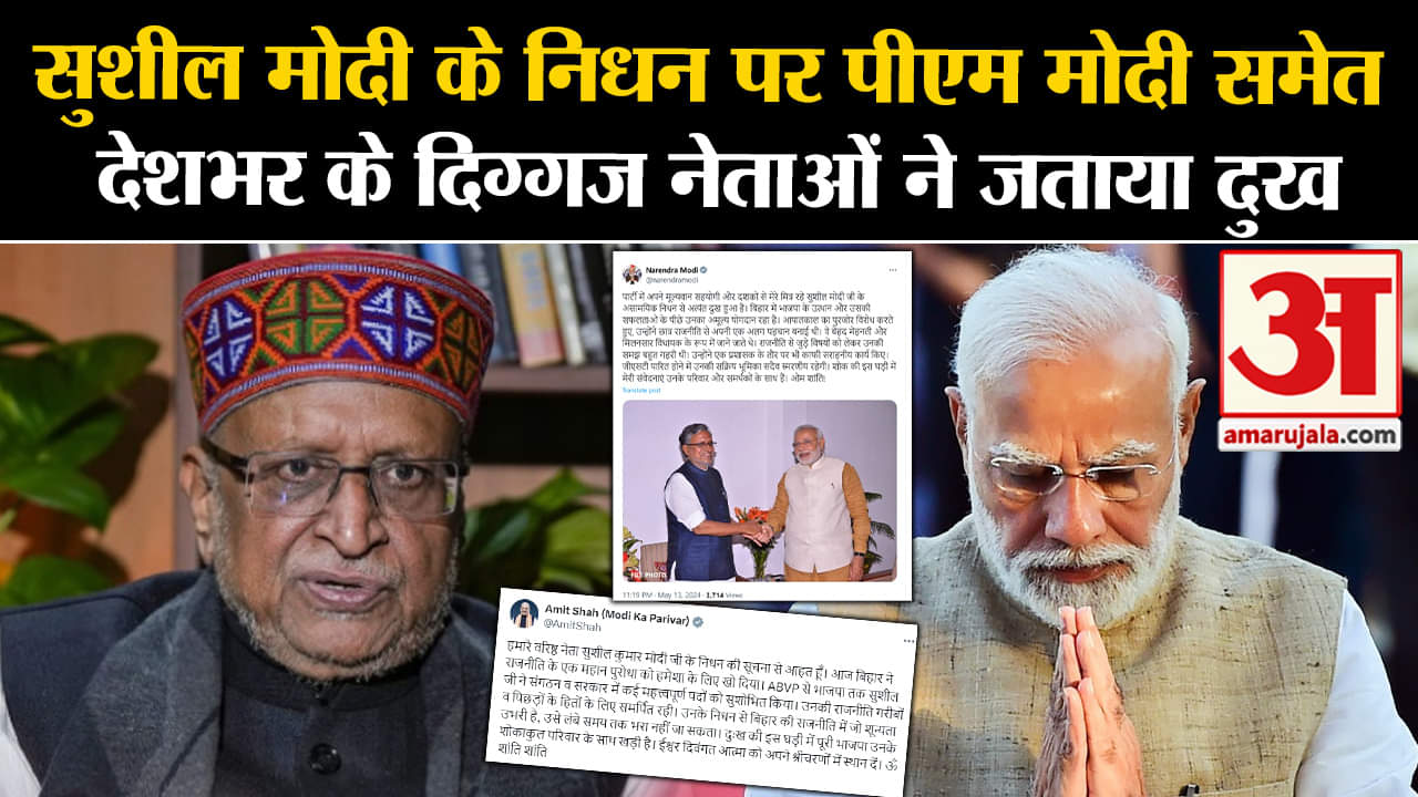 Sushil Modi Death : सुशील मोदी के निधन पर पीएम मोदी समेत देशभर के दिग्गज नेताओं ने जताया दुख