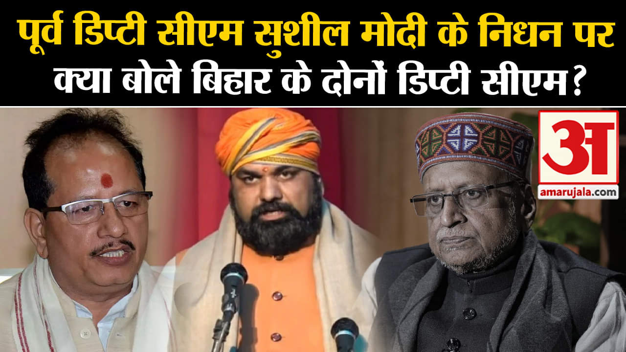 Sushil Modi Death:पूर्व डिप्टी सीएम सुशील मोदी के निधन पर क्या बोले बिहार के दोनों डिप्टी सीएम?
