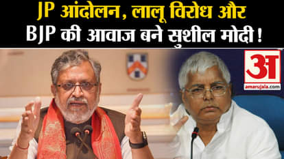 Sushil Modi Death: Know how Sushil Modi became the voice of JP movement, Lalu protest and BJP!