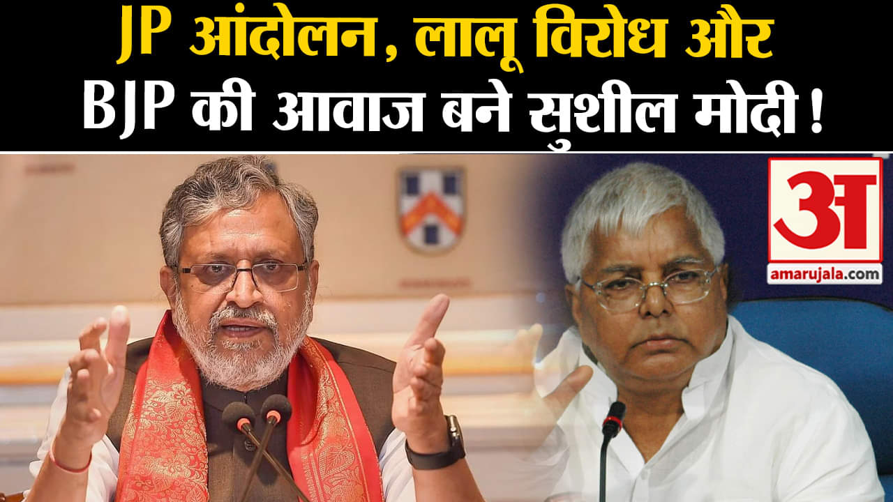 Sushil Modi Death: जानिए कैसेJP आंदोलन, लालू विरोध और BJP की आवाज बने सुशील मोदी!