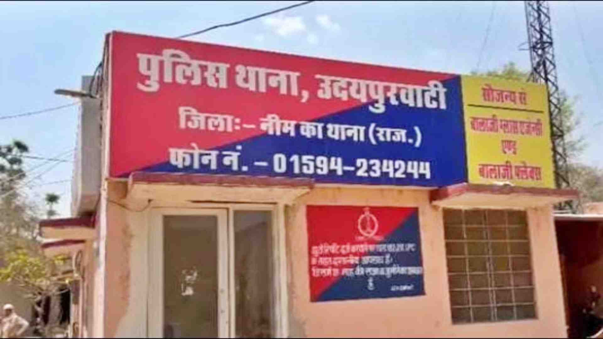 उदयपुरवाटी थाना।