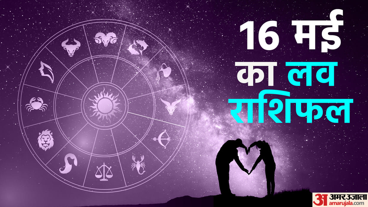 Aaj Ka Love Rashifal 16 May 2024 Love Horoscope Today Dainik Love Rashifal
