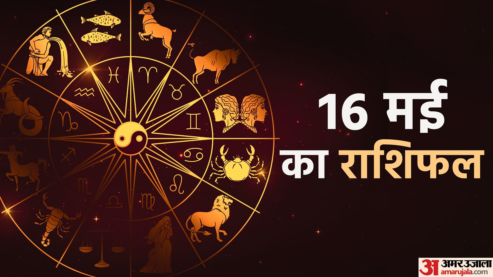 Aaj Ka Rashifal 16 May Know Today Horoscope Predictions For Aries Virgo ...