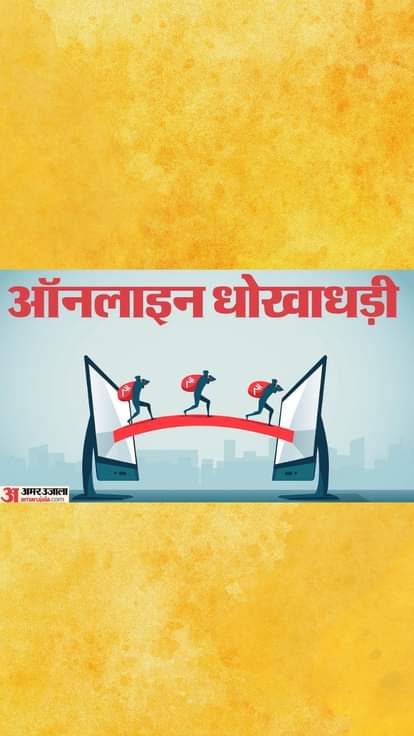 ऑनलाइन फ्रॉड