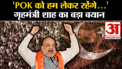 Amit Shah on POK: Home Minister Amit Shah's big statement regarding POK