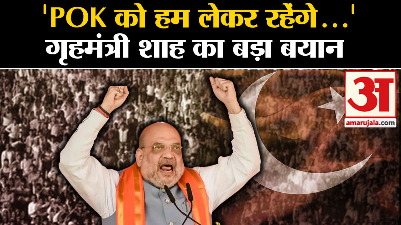 पीओके पर अमित शाह
