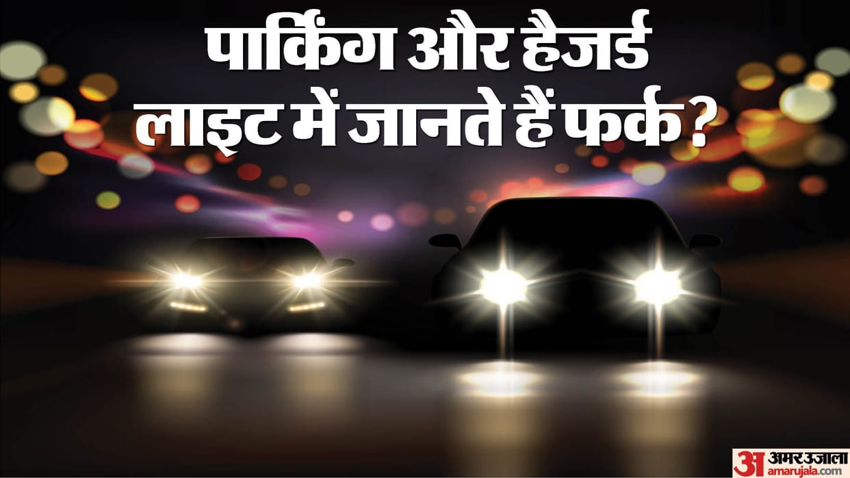 car parking light and hazard lights difference know the detail