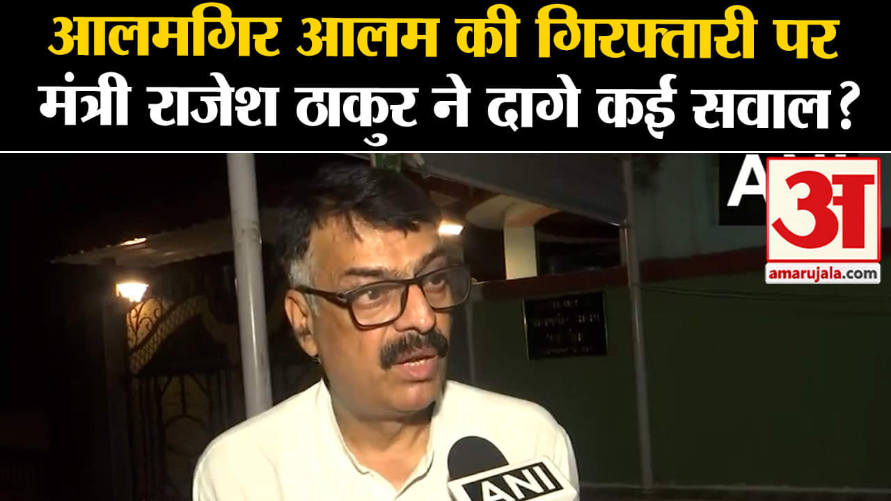 ED Arrested Alamgir Alam:आलमगिर आलम की गिरफ्तारी पर झारखंड के मंत्री राजेश ठाकुर ने दागे कई सवाल?