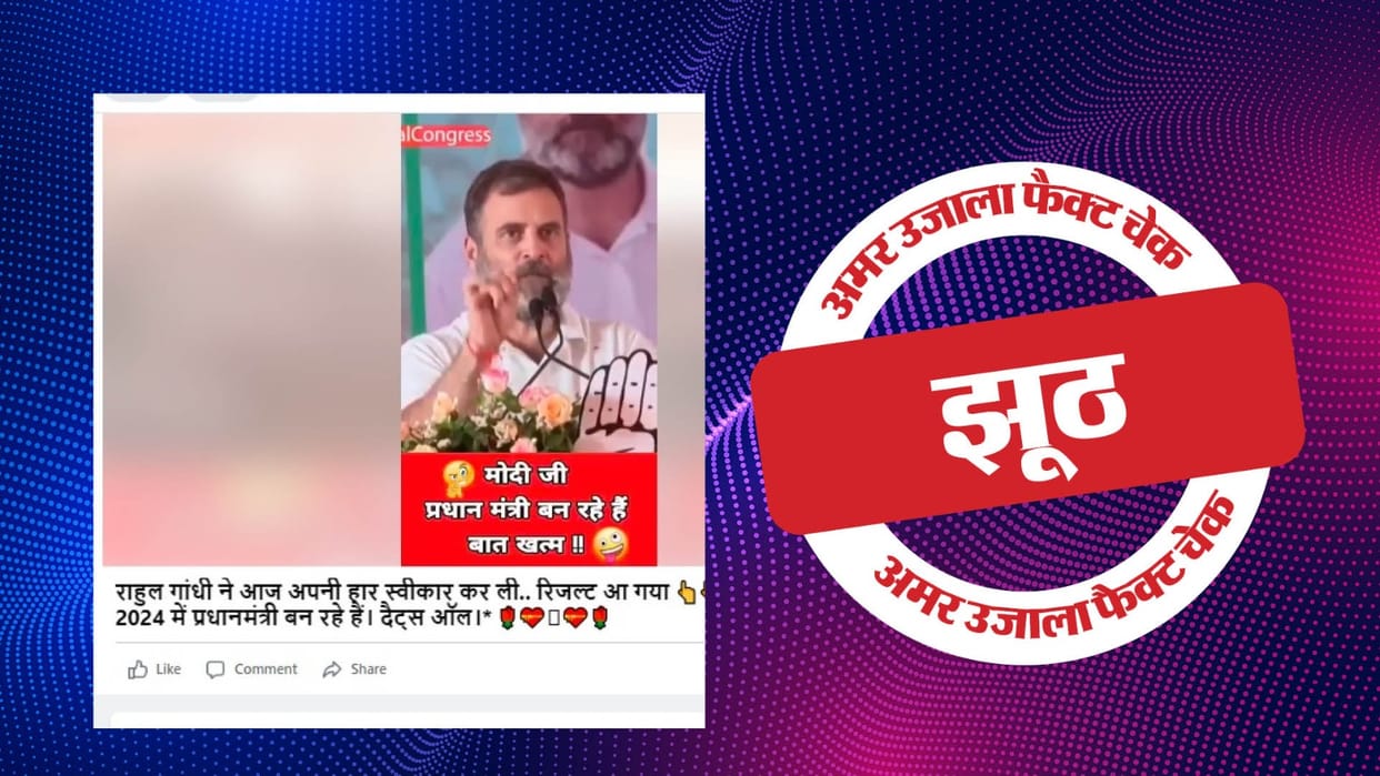 Rahul Gandhi did not say that Modi will become Prime Minister after Lok Sabha elections