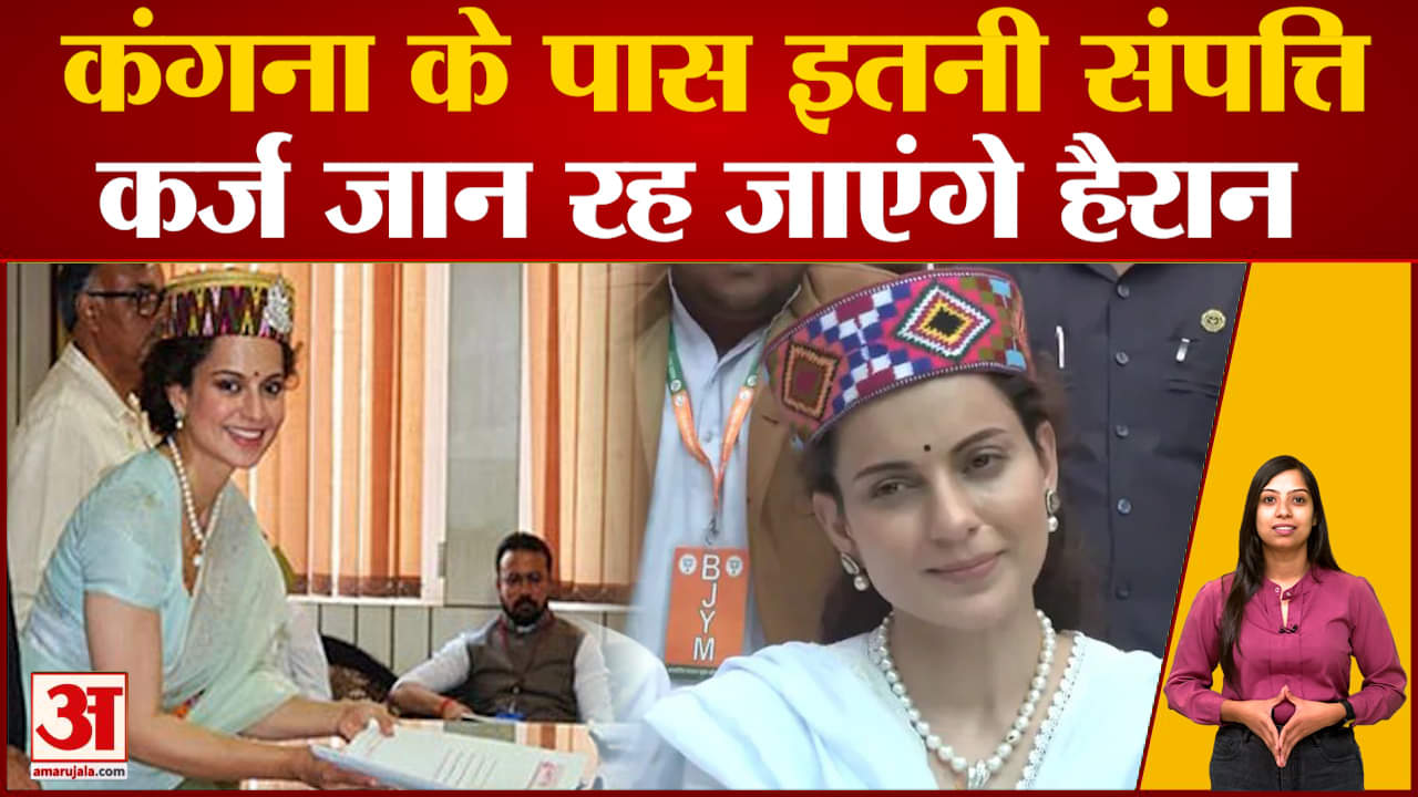 Kangana Ranaut Property: कंगना रणौत के पास कितनी संपत्ति? कर्ज जान रह जाएंगे हैरान! | Lok Sabha 2024