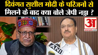 Lok Sabha Election 2024: What did JP Nadda say after meeting the family of late Sushil Modi?