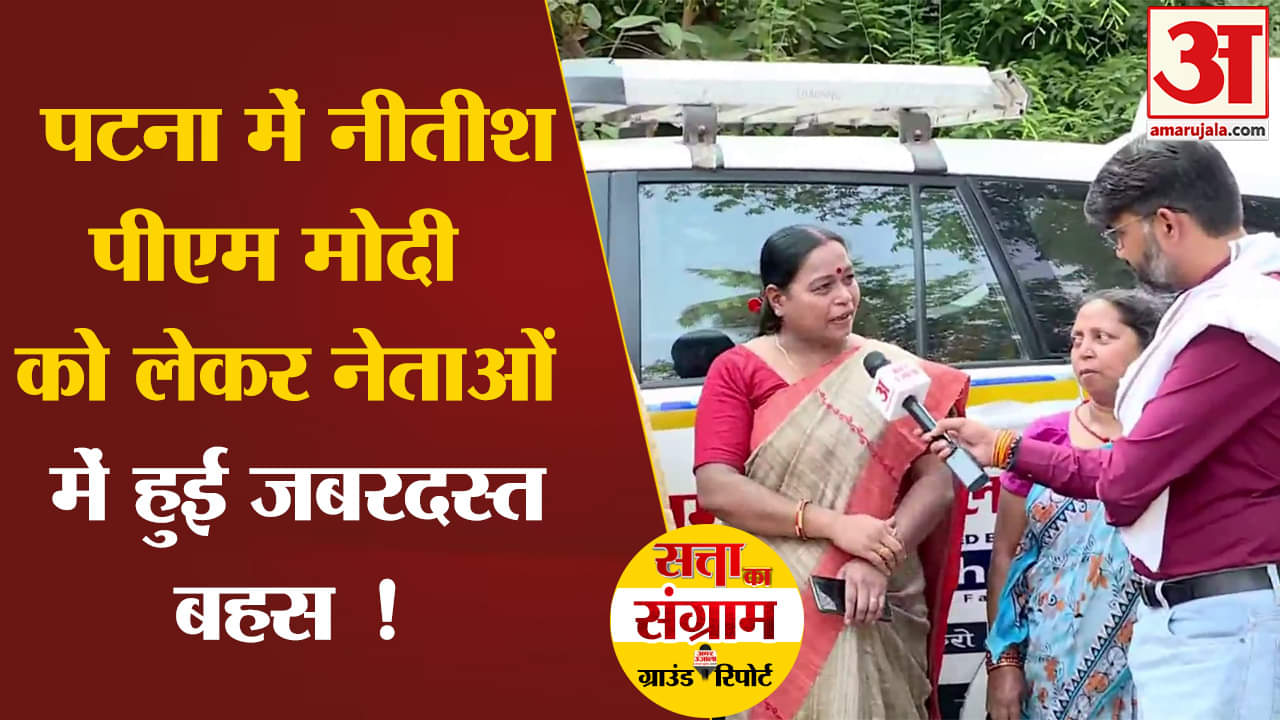Lok Sabha Election 2024:पटना में नीतीश- पीएम मोदी को लेकर नेताओं में हुई जबरदस्त बहस !
