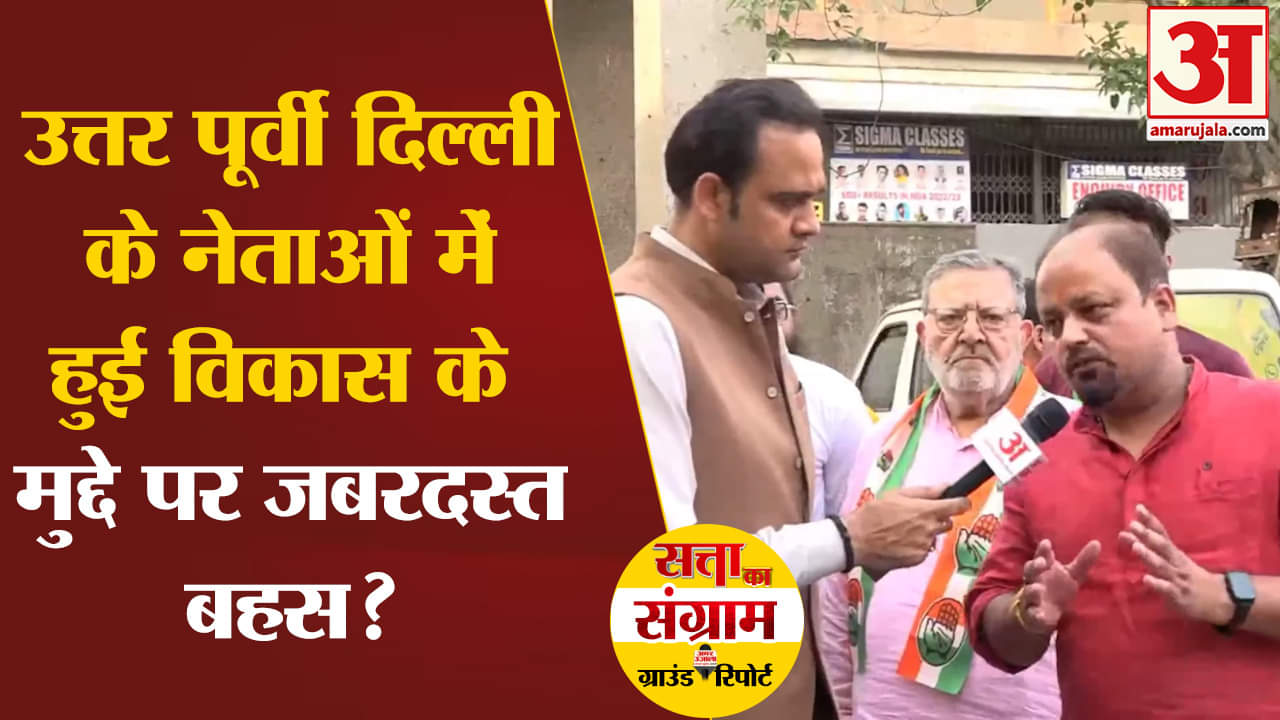Lok Sabha Election 2024: उत्तर पूर्वी दिल्ली के नेताओं में हुई विकास के मुद्दे पर जबरदस्त बहस?
