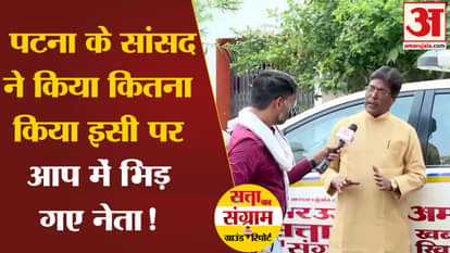 Lok Sabha Election 2024: Leaders clashed over how much development the Patna MP did!