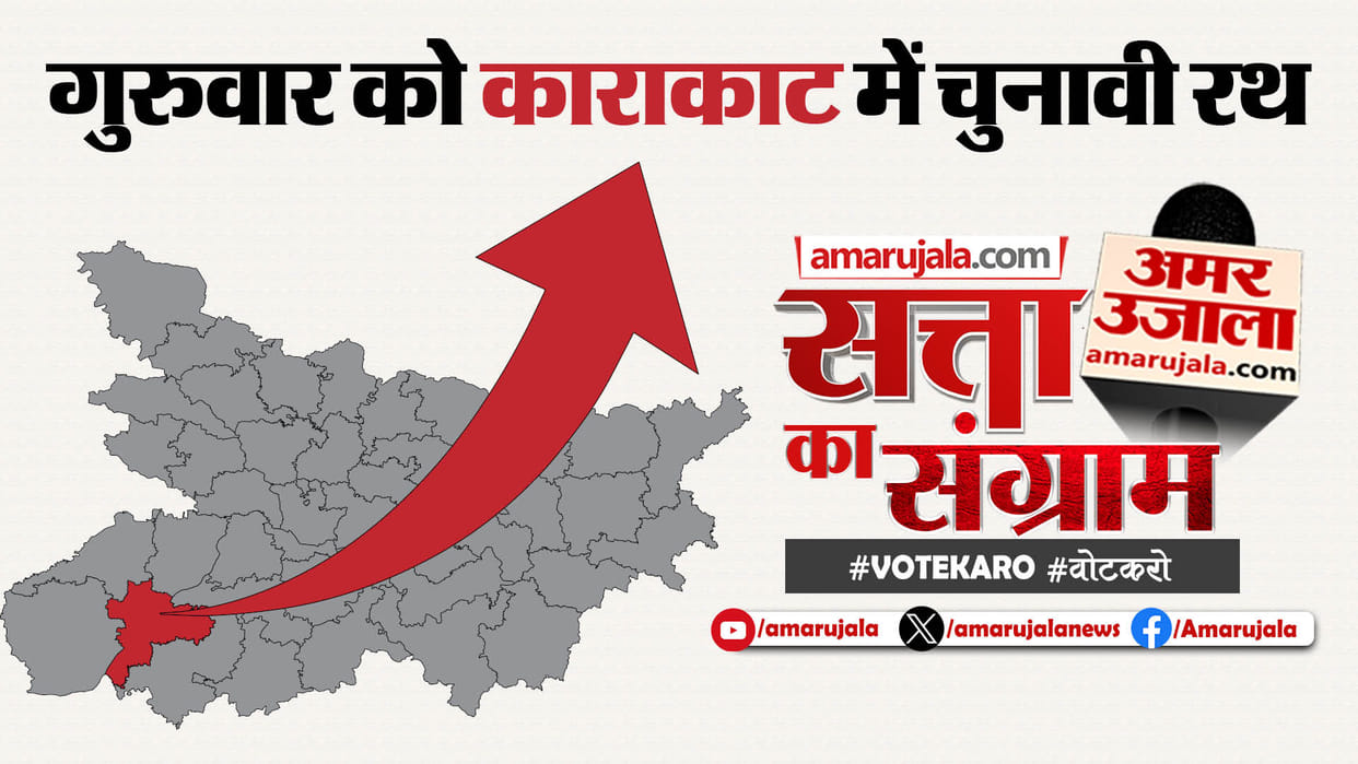Lok Sabha Polls 2024: Satta Ka Sangram In Karakat Tomorrow; Leaders Will Be Questioned On People's Issues