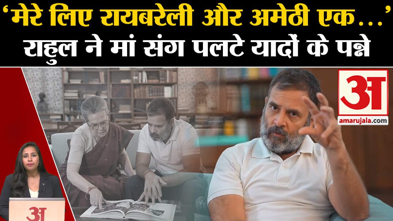 Loksabha Elections 2024: Rahul Gandhi ने वीडियो साझा कर Amethi-Raibareli पर कही ये बात।