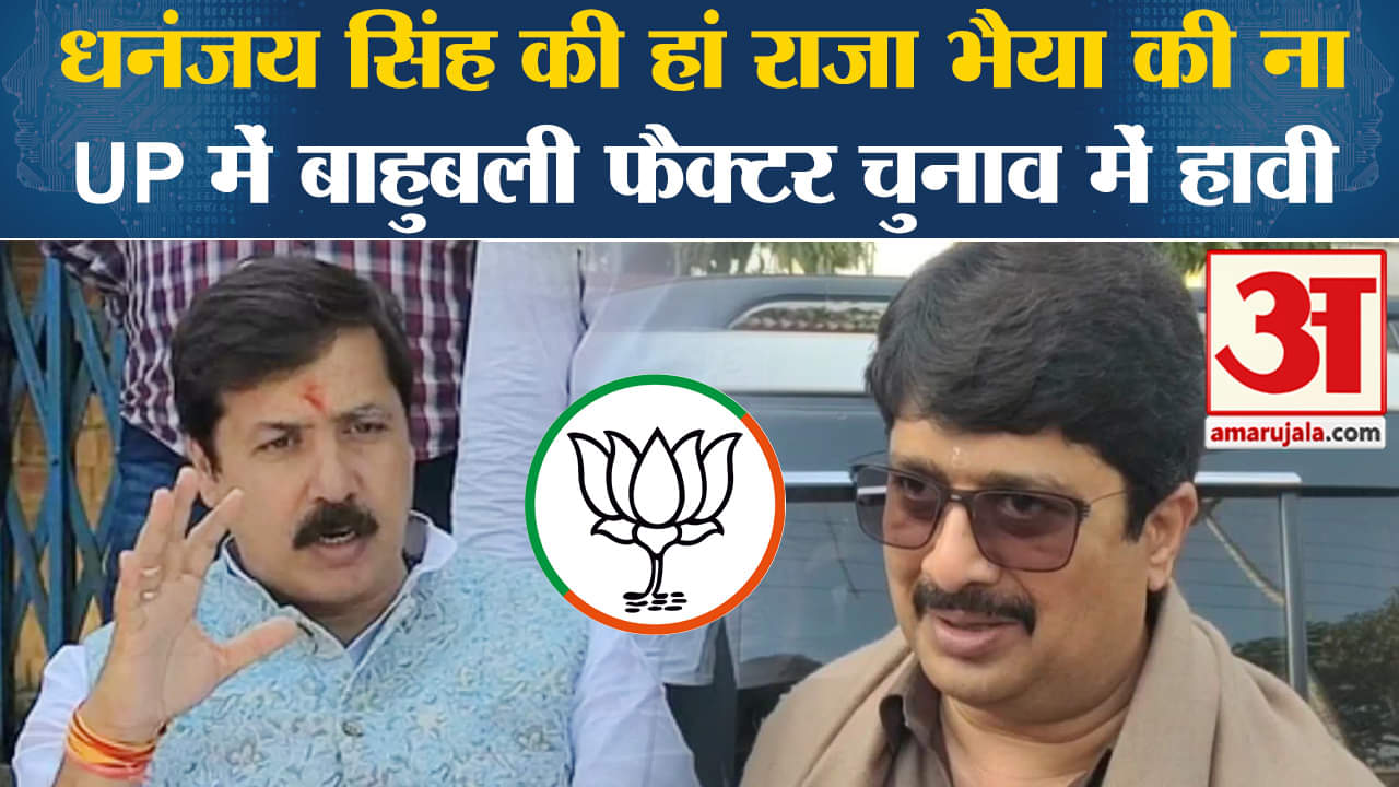 Loksabha Elections 2024: UP में बाहुबली फैक्टर, Dhananjay Singh और Raja Bhaiya किसे दे रहे समर्थन?