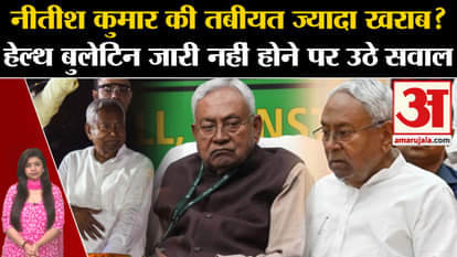 Nitish Kumar Health: Is Nitish Kumar's health worse? Questions raised over health bulletin not being issued