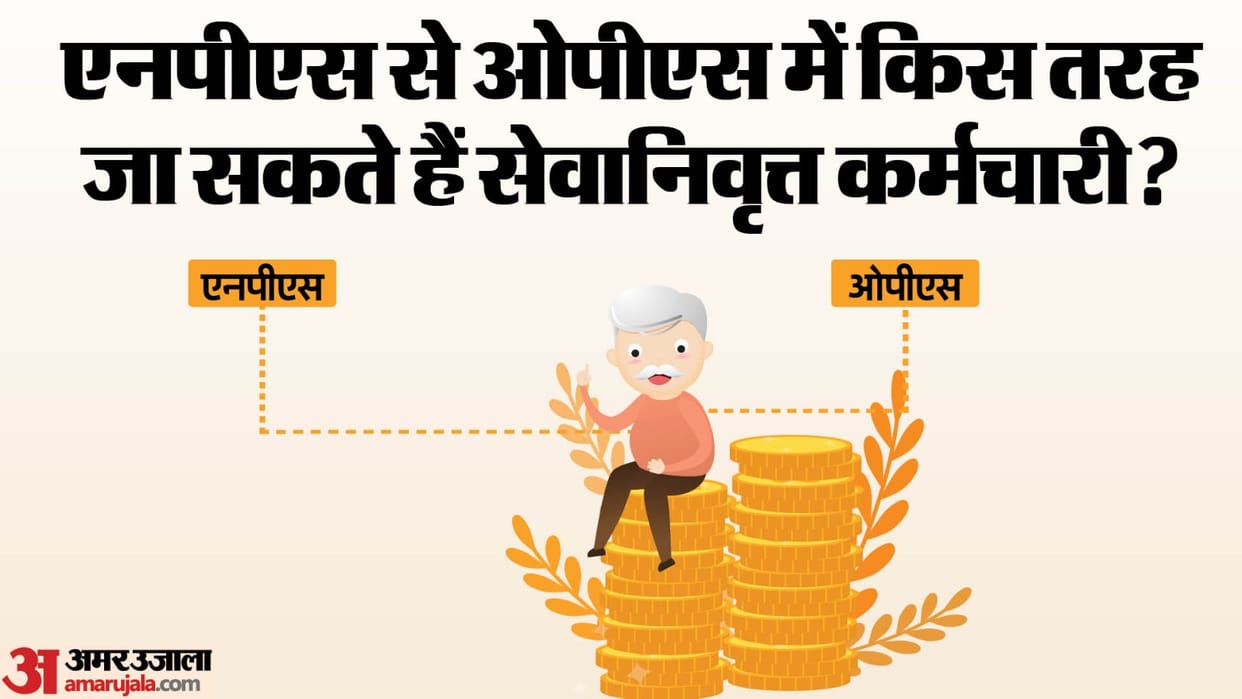 Pension: Retired employees will get benefit of old pension, this condition will have to be fulfilled