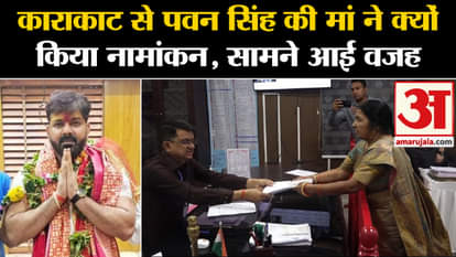 Lok Sabha Election: Why did Pawan Singh's mother Pratima Devi file nomination from Karakat