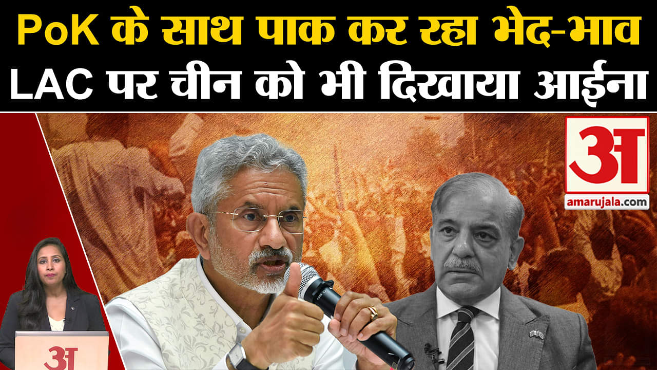 S Jaishankar: विदेश मंत्री ने POK से लेकर LAC तक के मुद्दे पर दिया अहम बयान, चुनाव पर दे दी नसीहत।