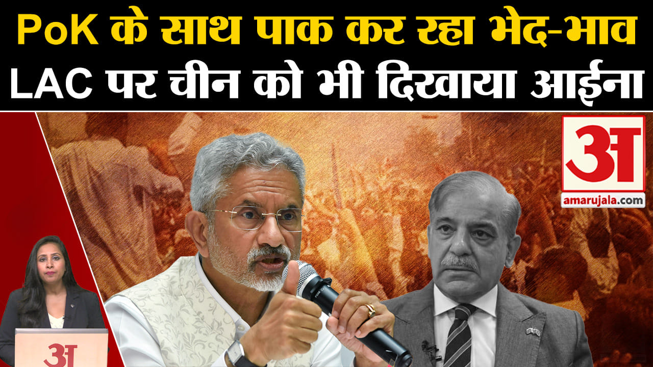 S Jaishankar: विदेश मंत्री ने POK से लेकर LAC तक के मुद्दे पर दिया अहम बयान, चुनाव पर दे दी नसीहत।