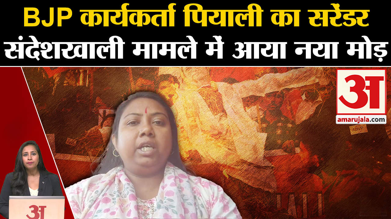 Sandeshkhali Case: BJP कार्यकर्ता Piyali Das ने किया आत्मसमर्पण, आठ दिन की हिरासत में गई।
