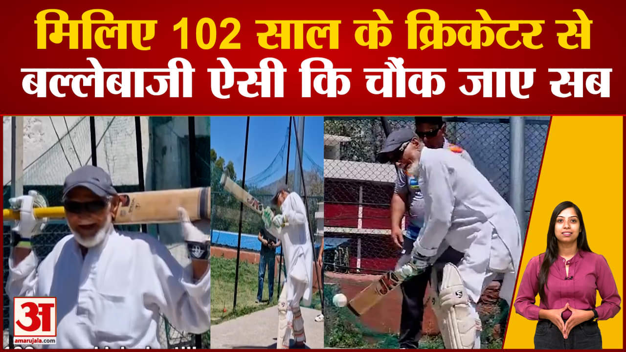 Special Story: मिलिए 102 साल के इस क्रिकेटर से.. उम्र को अपने ऊपर हावी नहीं होने दिया | Reasi | J&K