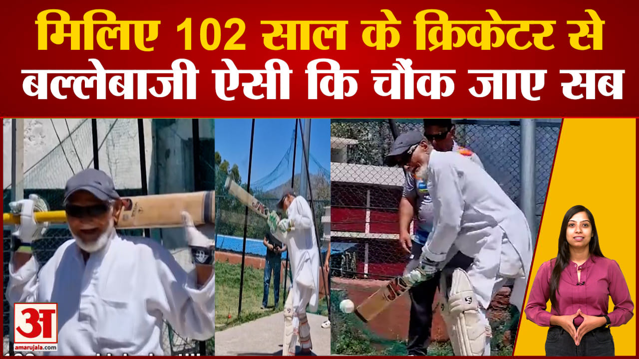 Special Story: मिलिए 102 साल के इस क्रिकेटर से.. उम्र को अपने ऊपर हावी नहीं होने दिया | Reasi | J&K